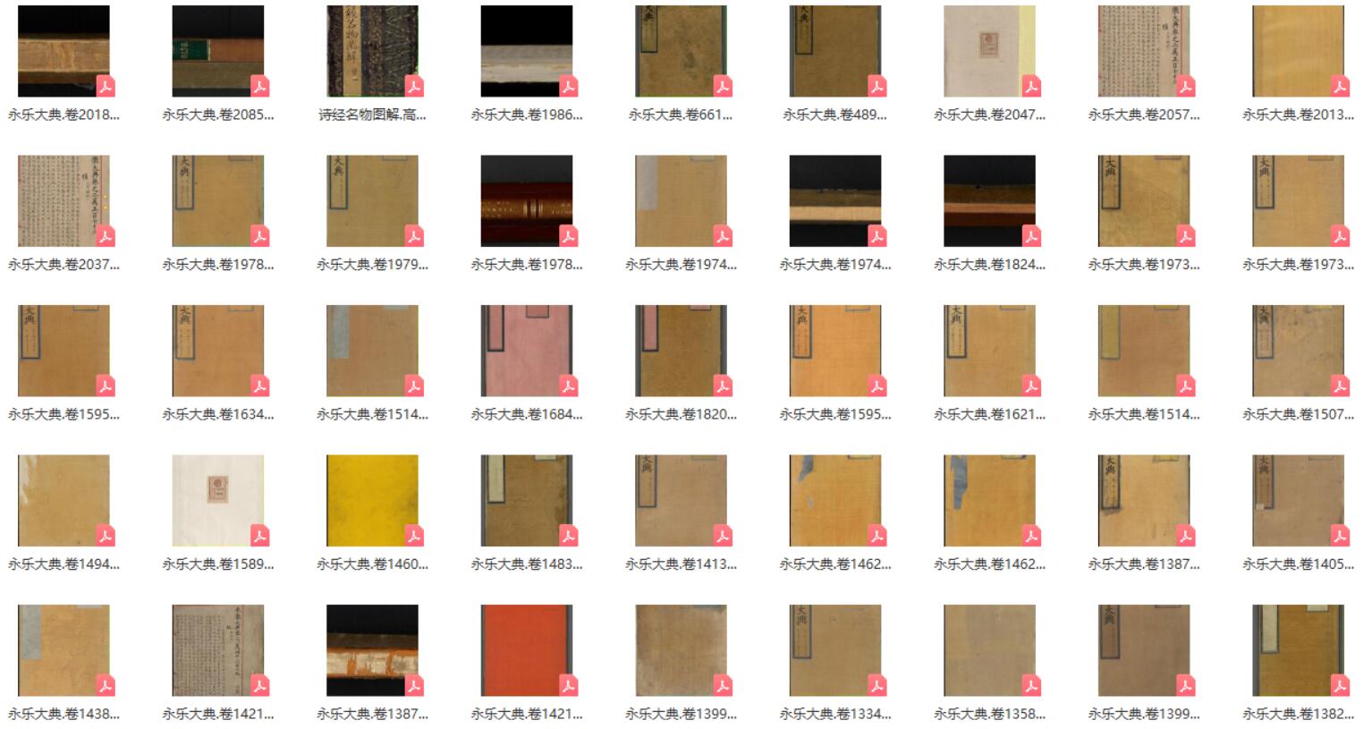 永乐大典原版扫描古籍善本 现存167册高清PDF全套合集下载