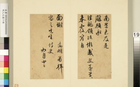 明人尺牍下册册文征明尺牍第十一则 台北故宫博物院藏高清图